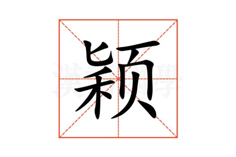 穎字意思|颖（汉语汉字）